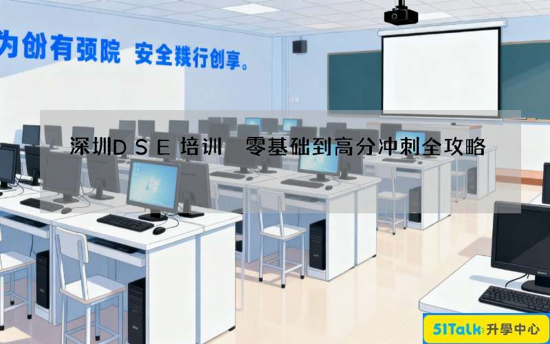 深圳DSE培训 零基础到高分冲刺全攻略